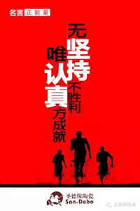 【圣德保名言堂】——唯認真與堅持不可辜負