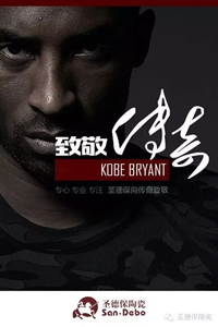 【致敬科比】你是傳奇