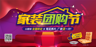 圣德保家裝團購節盛裝開幕