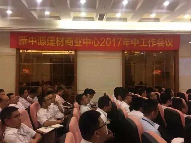 圣德保陶瓷和衷共濟，再造新高——新中源建材商業中心年中工作會議圓滿召開