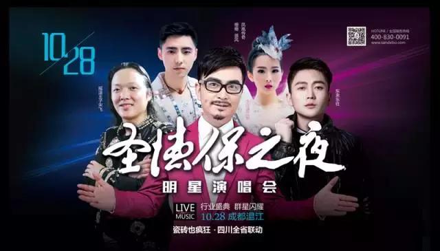 瓷磚也瘋狂——圣德保之夜明星演唱會完美收官！圣德保陶瓷