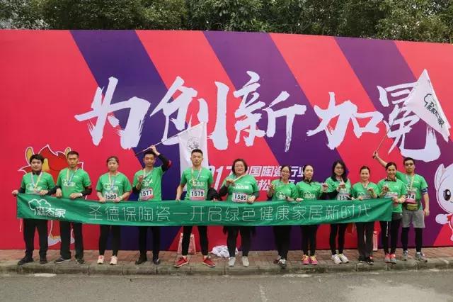 超燃馬拉松 , 圣德保陶瓷跨越征程，燃夢綻放！