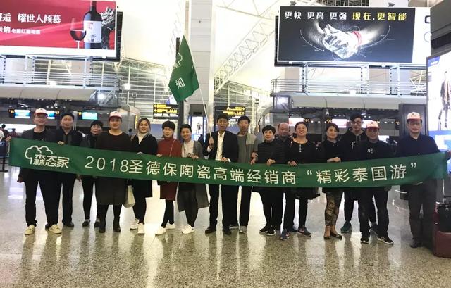 綠色森態家 :圣德保陶瓷高端經銷商“精彩泰國游”圓滿結束