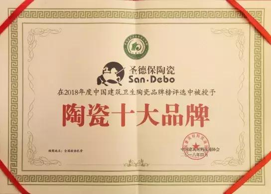 再下一城！圣德保陶瓷蟬聯(lián) “陶瓷十大品牌”殊榮！