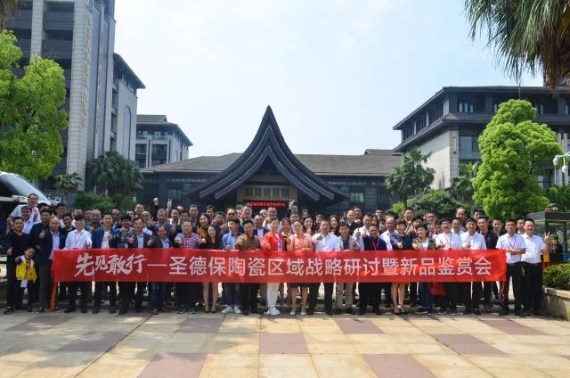 先見敢行 ∣ 2018圣德保陶瓷區(qū)域戰(zhàn)略研討暨新品鑒賞會圓滿成功！