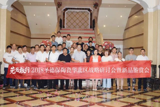 先見敢行 ∣ 2018圣德保陶瓷華北區(qū)戰(zhàn)略研討會暨新品鑒賞會隆重舉行