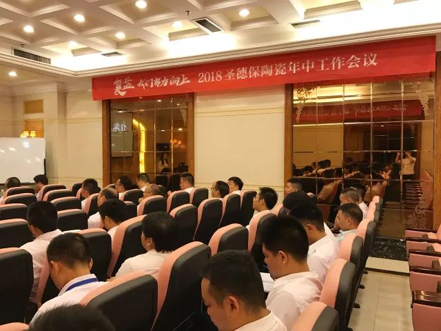 復盤•我們努力向上 ∣ 2018圣德保陶瓷年中工作會議隆重召開