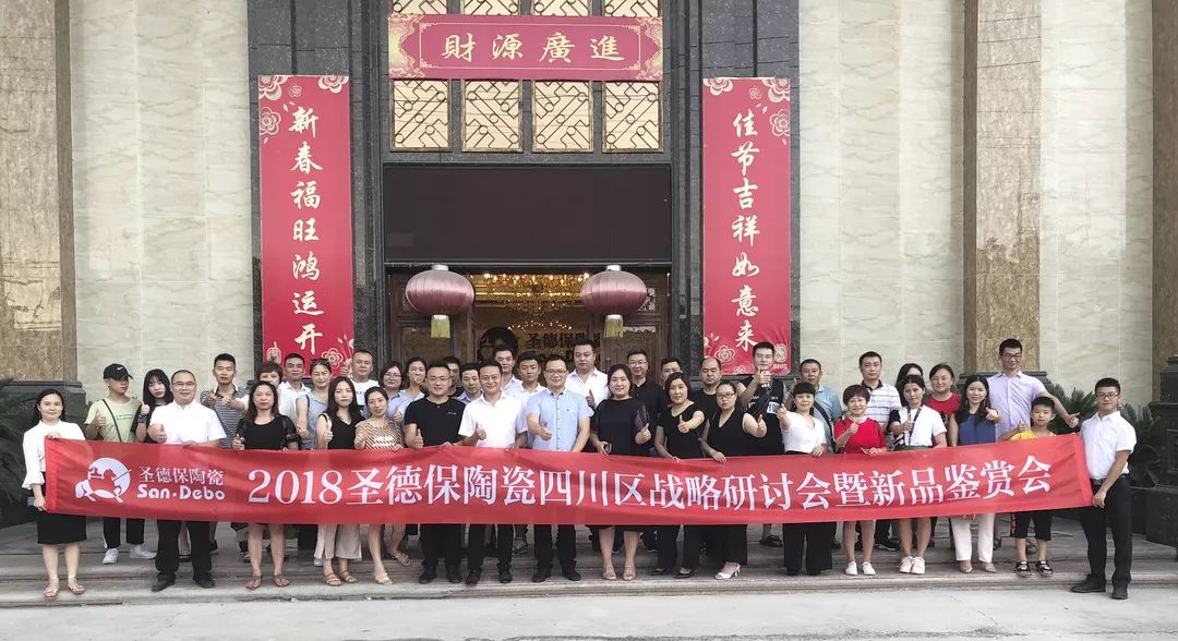 先見敢行 ∣ 2018圣德保陶瓷四川區戰略研討會暨新品鑒賞會圓滿結束