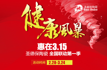 健康風暴---惠在3.15 │ 歡迎收下圣德保的重磅驚喜！