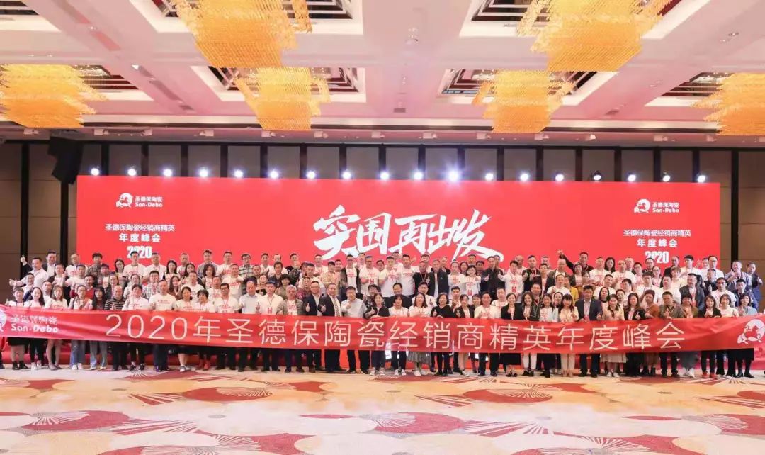 突圍 再出發！ 2020圣德保陶瓷經銷商精英年度峰會成功舉行