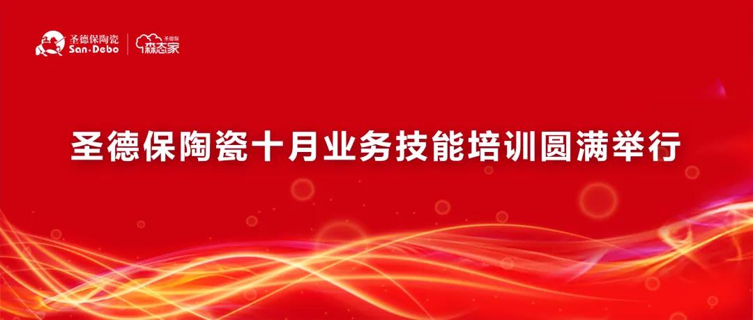 同成長，共繁榮｜圣德保陶瓷十月業(yè)務技能培訓圓滿舉行