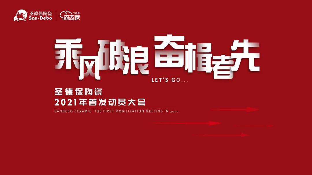 乘風破浪 奮楫者先｜圣德保陶瓷2021年首發(fā)動員大會圓滿舉行！