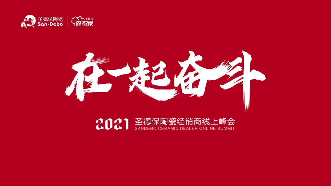 在一起 奮斗｜2021圣德保陶瓷經(jīng)銷商線上峰會圓滿舉行！