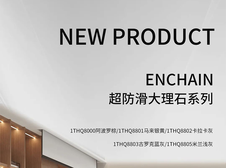 新品發(fā)力 | 圣德保瓷磚多款防滑新品亮相，強化終端競爭力