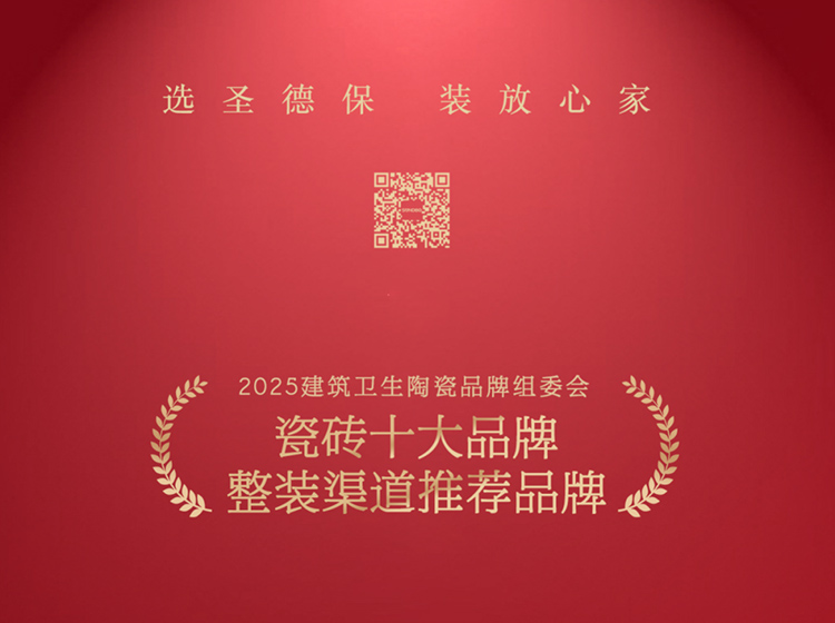 重磅喜訊！圣德保瓷磚斬獲“瓷磚十大品牌”與“整裝渠道推薦品牌”兩項大獎