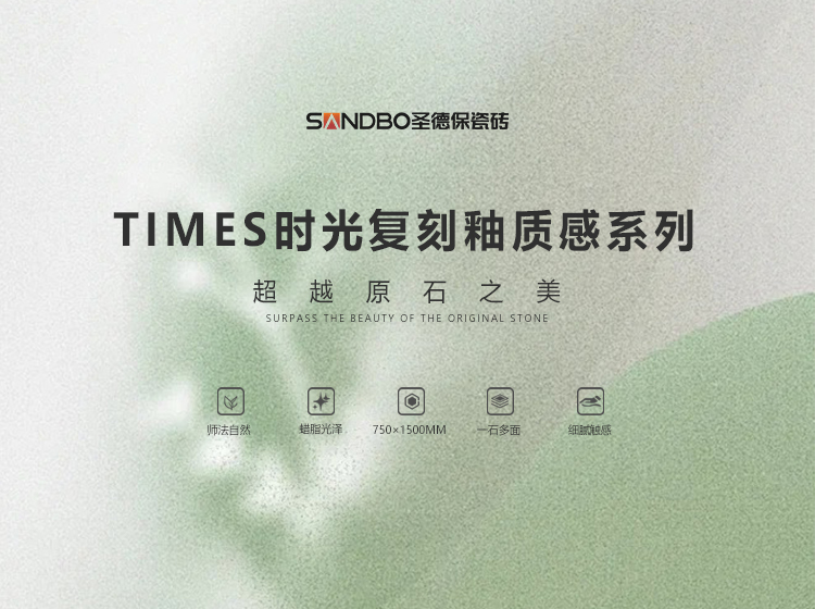 圣德保瓷磚TIMES時光復刻釉質(zhì)感系列 | 一鍵進入春和景明
