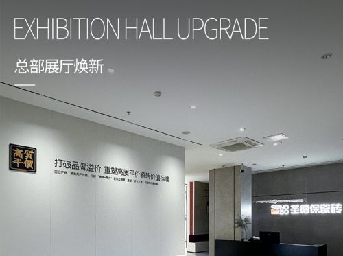 圣德保瓷磚總部展廳煥新，以戰略定力引領行業新風向