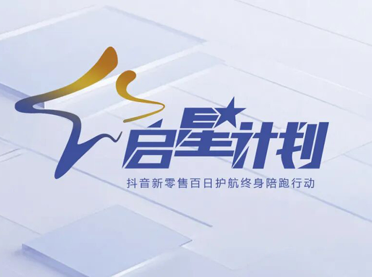 圣德保瓷磚推出“啟星計劃”，以抖音新零售賦能終端共創增長新格局