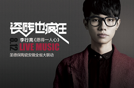 《瓷磚也瘋狂》李行亮live MUSIC 演唱會
